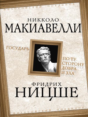 cover image of Государь. По ту сторону добра и зла